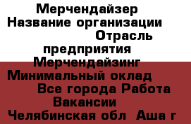 Мерчендайзер › Название организации ­ Team PRO 24 › Отрасль предприятия ­ Мерчендайзинг › Минимальный оклад ­ 30 000 - Все города Работа » Вакансии   . Челябинская обл.,Аша г.